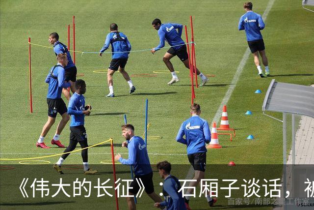 《伟大的长征》：石厢子谈话，被忽略的中央最高权力平稳过渡内幕