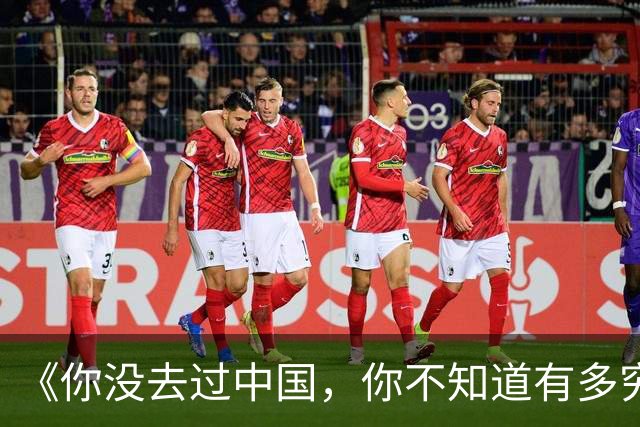 《你没去过中国，你不知道有多穷》