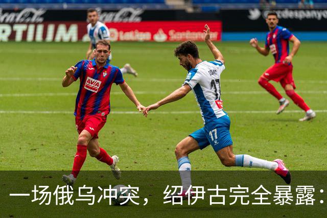 一场俄乌冲突，绍伊古完全暴露：除打仗不行，各方面都是顶尖高手