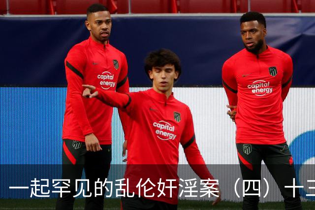 一起罕见的乱伦奸淫案（四）十三岁的小女儿也遭了毒手