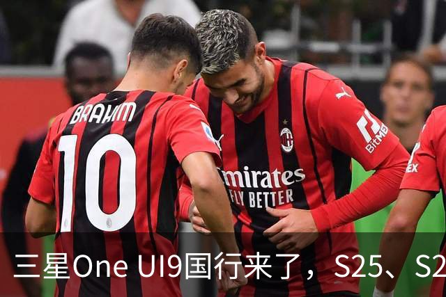 三星One UI9国行来了，S25、S26收到推送，都升级了哪些地方