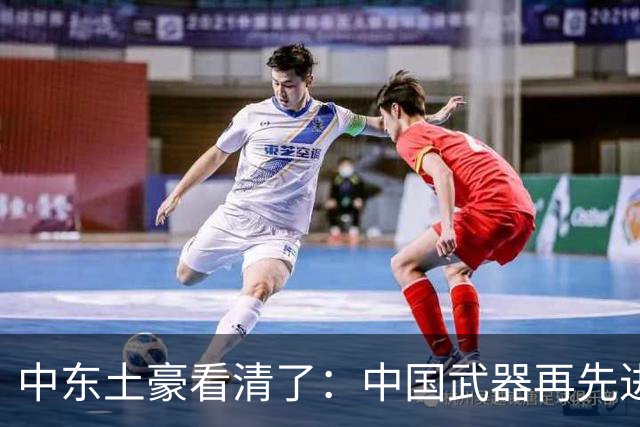 中东土豪看清了：中国武器再先进，也不能替他们打仗！现实太残酷