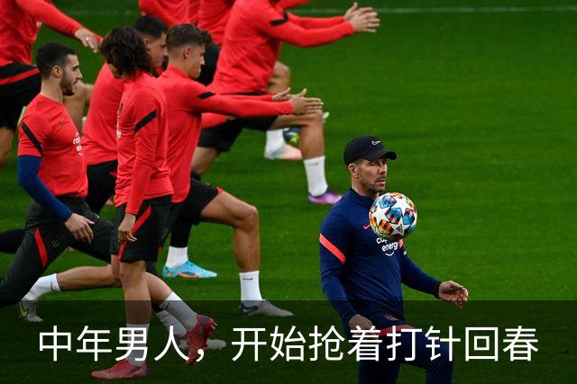 中年男人，开始抢着打针回春