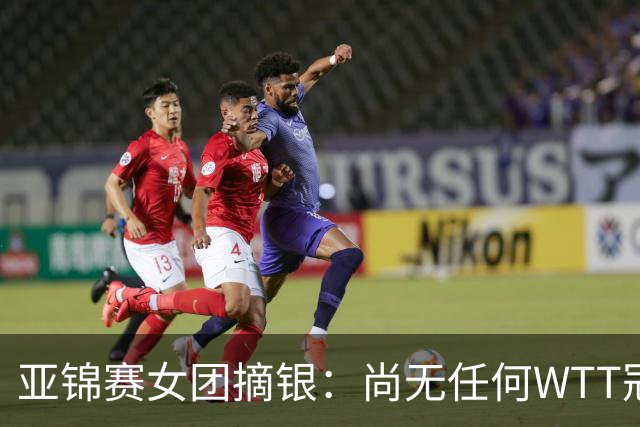 亚锦赛女团摘银：尚无任何WTT冠军，为何把一单重担交给陈熠？