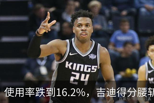 使用率跌到16.2%，吉迪得分腰斩公牛却打得更顺