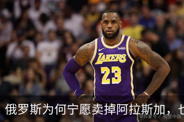 俄罗斯为何宁愿卖掉阿拉斯加，也不愿继续守着它？