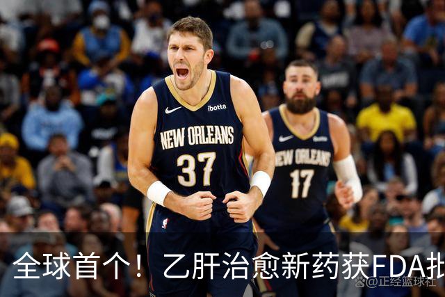 全球首个！乙肝治愈新药获FDA批准上市