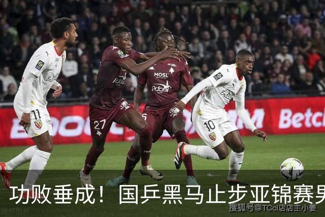 功败垂成！国乒黑马止步亚锦赛男单亚军，削球打法恐后继乏力