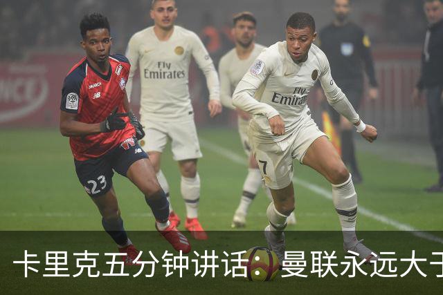 卡里克五分钟讲话：曼联永远大于任何个人