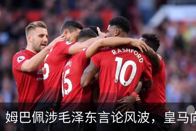 姆巴佩涉毛泽东言论风波，皇马向中国道歉