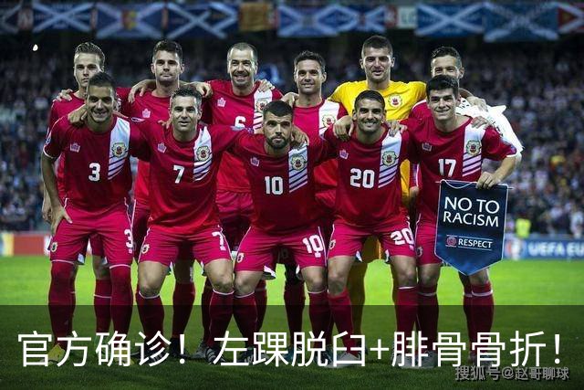 官方确诊！左踝脱臼+腓骨骨折！不会赛季报销，万幸中的万幸啊