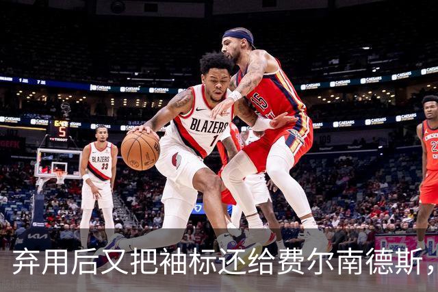 弃用后又把袖标还给费尔南德斯，卡里克：不需要任何人保证