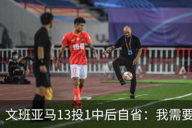 文班亚马13投1中后自省：我需要想得更少