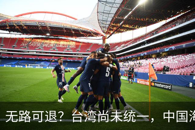 无路可退？台湾尚未统一，中国海军被美日韩封锁围堵，如何破局？