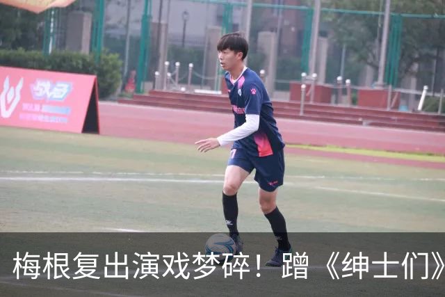 梅根复出演戏梦碎！蹭《绅士们》热度反被利用，盖·里奇一句话让她彻底下不来台