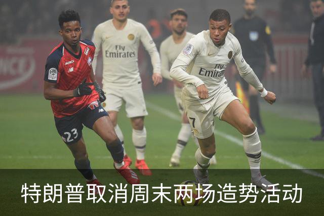 特朗普取消周末两场造势活动