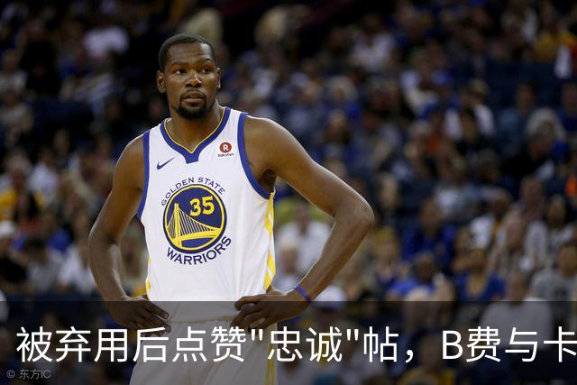 被弃用后点赞"忠诚"帖，B费与卡里克彻底闹掰？