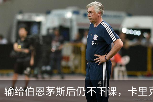 输给伯恩茅斯后仍不下课，卡里克对切尔西必须做到三件事