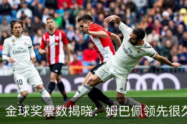 金球奖票数揭晓：姆巴佩领先很久，凯恩靠微弱分差翻盘