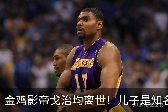 金鸡影帝戈治均离世！儿子是知名导演，岳父误娶赵丹的妻子叶露茜