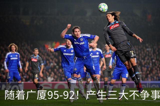 随着广厦95-92！产生三大不争事实！不是胡金秋，最大功臣是末节17分的威尔斯