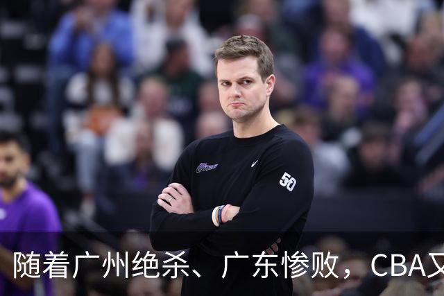 随着广州绝杀、广东惨败，CBA又乱了！广东倒数第6，深圳倒数第1