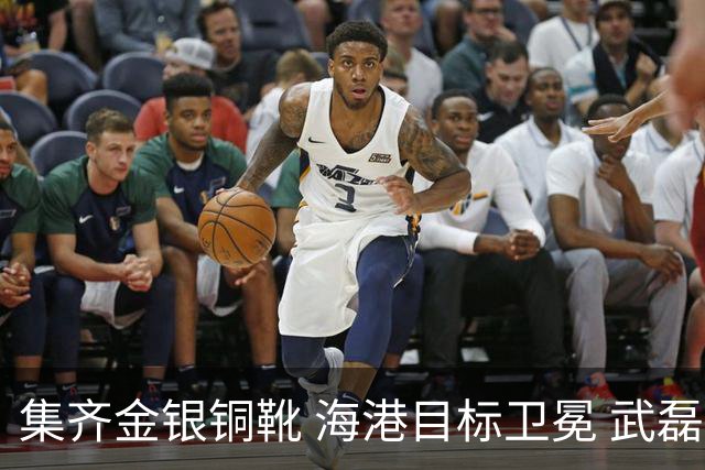 集齐金银铜靴 海港目标卫冕 武磊的伤是个麻烦