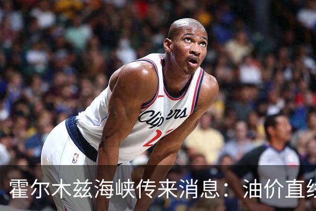 霍尔木兹海峡传来消息：油价直线跳水，伊防长：准备迎接第四轮战争