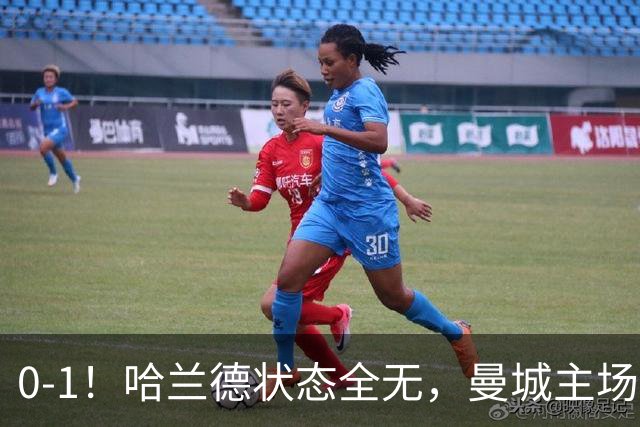 0-1！哈兰德状态全无，曼城主场饮恨，英超2连败，阿森纳反超在望