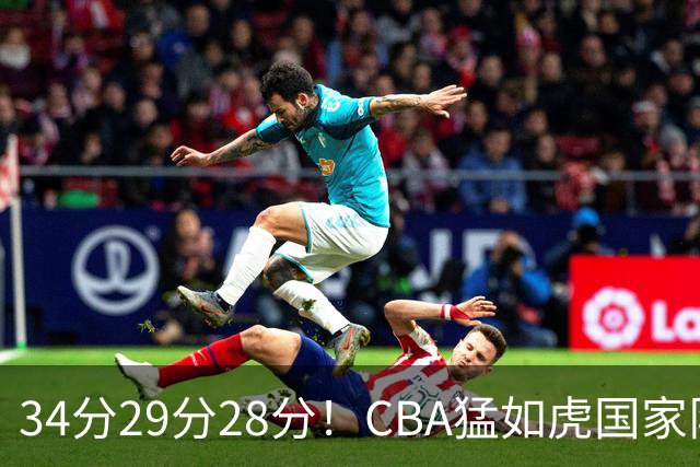 34分29分28分！CBA猛如虎国家队菜如鸡：张镇麟们为何判若两人？